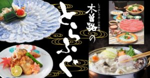 木曽路、国産とらふぐとしゃぶしゃぶの限定コースを11月5日より販売へ