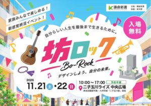 鎌倉新書、終活フェス坊ロック in 二子玉川を2026年11月に開催へ