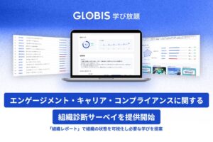 GLOBIS 学び放題、社員の意識を把握する4種の法人向けサーベイを提供開始へ