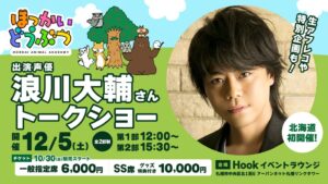 アニメほっかいどうぶつ、浪川大輔出演のトークショーを12月5日に札幌で開催へ