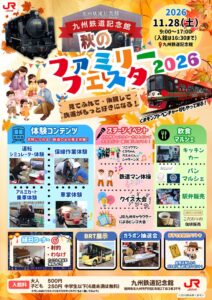JR九州、九州鉄道記念館で秋のファミリーフェスタ2026を11月28日に開催へ