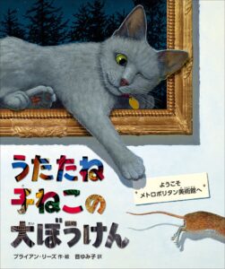 徳間書店が絵本うたたね子ねこの大ぼうけん発売 メトロポリタン美術館所蔵作を再現