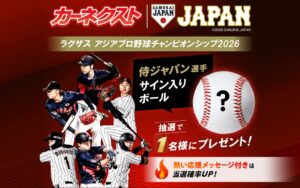カーネクストが侍ジャパン選手サインボール当たるSNSキャンペーン開催へ
