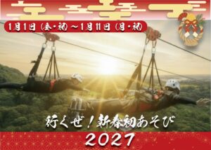 志摩グリーンアドベンチャーで新春イベント開催へ 抱負叫ぶジップダイブなど実施