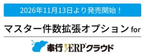 OBC、奉行V ERPクラウドのマスター拡張オプションを11月13日発売へ