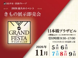 まるやま・京彩グループがきもの展示即売会グランドフェスタ2026を11月に開催へ