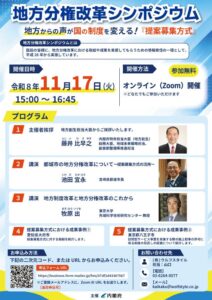内閣府、令和8年11月17日に地方分権改革シンポジウムをオンライン開催へ