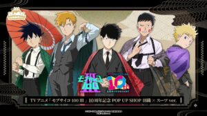 TVアニメ モブサイコ100 Ⅲ 10周年記念ショップが新宿で11月7日より開催へ