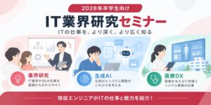 ISTソフトウェア、2028年卒向け業界研究セミナー開催　12月に新テーマ追加へ