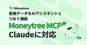 Moneytree MCPがClaudeに対応へ マネーツリーが発表