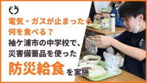 千葉県袖ケ浦市が中学校全5校で防災給食を実施 災害用備蓄品を活用