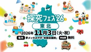 探究フェス2026東北が11月3日開催へ 東北の農業と食をテーマに発表