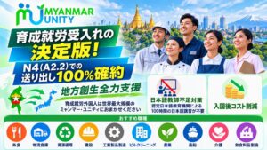 ミャンマー・ユニティ、育成就労でN4またはA2.2での送り出し100％確約を発表