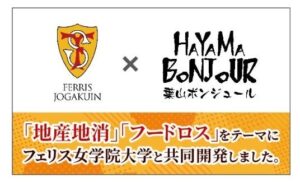葉山ボンジュールとフェリス女学院大学が第4弾コラボパンを数量限定販売へ