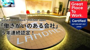 ランドネットが働きがいのある会社に認定 参加初年度から５年連続
