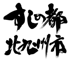 北九州市が11月をすしの都月間とし巻きすし披露や特設ページ開設など展開へ