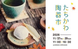 GREEN SPRINGSでたちかわ陶器市 2026 秋が11月27日から開催へ