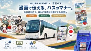WILLER ACROSSと京王バス、高速バスのマナーコミック実証を26年11月開始へ