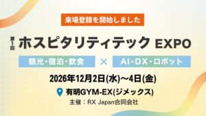 RX Japan、第1回 ホスピタリティテックEXPOの来場登録を開始