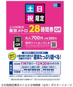 土日祝限定東京メトロ２８時間券（ＱＲ）が２０２６年１１月７日から期間限定で発売へ