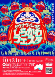 福島県塙町でサウナヴィレッジしらかわフェスタが2026年10月31日に開催へ