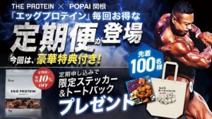 武内製薬、ポパイ関根選手監修エッグプロテインの定期販売を開始 先着特典も