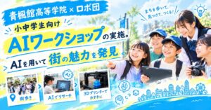 青楓館高等学院とロボ団、小中学生向けAI協働ワークショップを芦屋と明石で開催へ