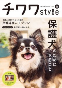 辰巳出版、保護犬特集のチワワstyle Vol.36を10月30日に発売へ