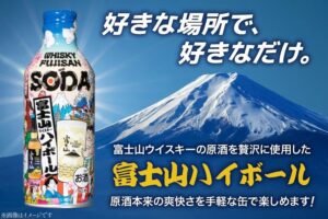さとふる祭り2026 in OSAKAで富士山ハイボールなどを試飲・販売へ