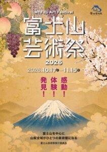富士山芸術祭2026が会期後半へ　山梨県内各所で新展示や特別公演が順次開幕予定