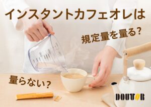 ドトールコーヒー調査、カフェオレは味重視の一方で約8割がお湯を目分量に
