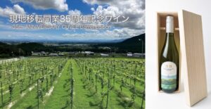 都ホテル 四日市、移転35周年記念オリジナルワインを2026年11月に提供へ