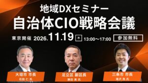 先端教育機構が地域DXセミナー自治体CIO戦略会議を2026年11月に開催へ