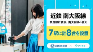 近鉄南大阪線の7駅8か所にアイカサを初導入 10月30日開始へ