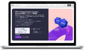 ベネッセとUdemy、資格試験の割引クーポン提供開始 まずはAWS向けから