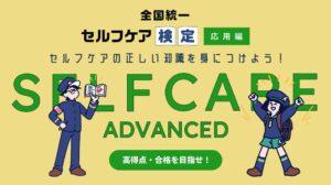 第一三共ヘルスケア、全国統一 セルフケア検定の応用編を新たに公開