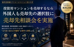 株式会社フロンティア、投資用マンション売却先相談会を2026年10月29日開始へ