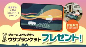 DODとジェームスがコラボ、限定ブランケット配布やくじ引き企画を実施へ
