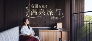 森トラストホテルズが名湯を巡る温泉旅行特集を公式ウェブサイトで公開へ