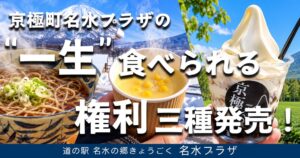 あるやうむ、京極町の道の駅で蕎麦など一生飲食できるNFTを各限定30口販売へ