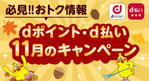 NTTドコモがトイザらスやみずほ銀行等でdポイント・d払いキャンペーン実施へ