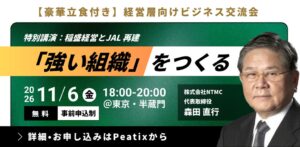 元京セラ森田直行氏が稲盛経営とJAL再建を解説 福岡県東京事務所が交流会開催へ