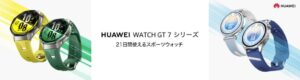 ファーウェイ、HUAWEI WATCH GT 7 Proなど2モデルを発売