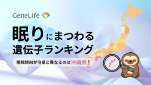 ジェネシスヘルスケアが睡眠遺伝子ランキング発表　短時間傾向最少は沖縄県