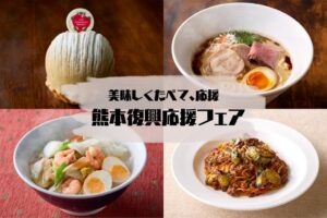 ホテルニューオータニ博多が11月1日から熊本復興応援フェアを開催へ 4店舗で提供