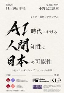 京都哲学研究所など、AI時代の人間知性を議論するシンポジウムを11月開催へ