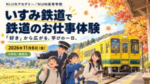 NIJIN、いすみ鉄道で生徒向け職業体験イベントを2026年11月6日に開催へ