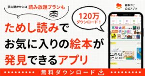 絵本ナビプレミアム公式webで自動更新なしの買い切りプランが提供開始