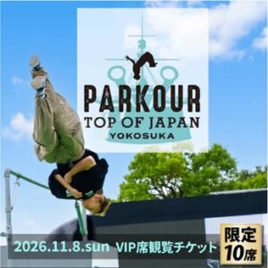 横須賀市、パルクール大会VIP席チケットをふるさと納税返礼品に出品 10席限定