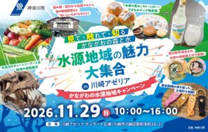 神奈川県が川崎アゼリアで水源地域キャンペーンを令和８年11月29日に開催へ